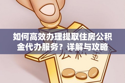 泰武如何高效办理提取住房公积金代办服务？详解与攻略