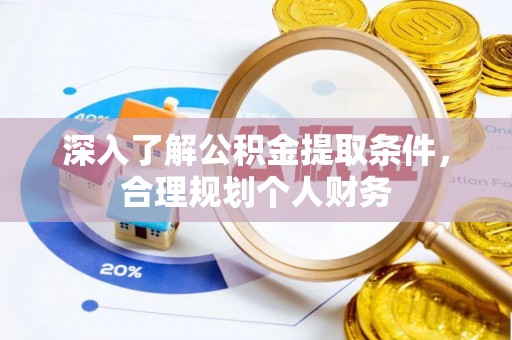 泰武深入了解公积金提取条件，合理规划个人财务