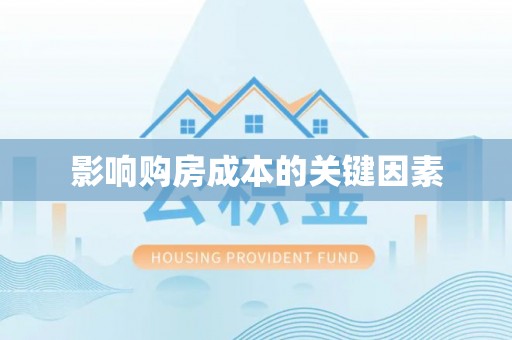 泰武影响购房成本的关键因素