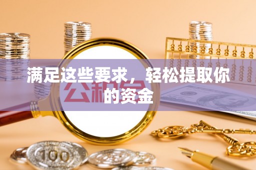 泰武满足这些要求，轻松提取你的资金