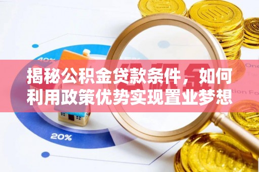 泰武揭秘公积金贷款条件，如何利用政策优势实现置业梦想