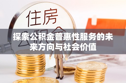泰武探索公积金普惠性服务的未来方向与社会价值