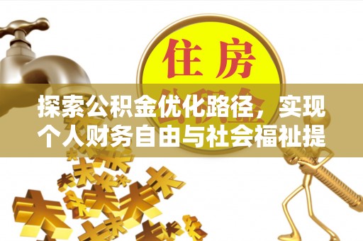 泰武探索公积金优化路径，实现个人财务自由与社会福祉提升的桥梁