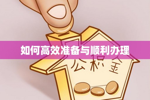 泰武如何高效准备与顺利办理