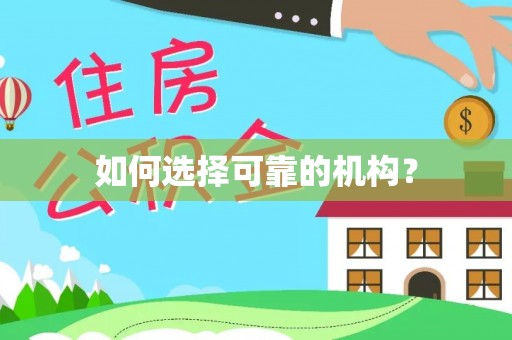 泰武如何选择可靠的机构？