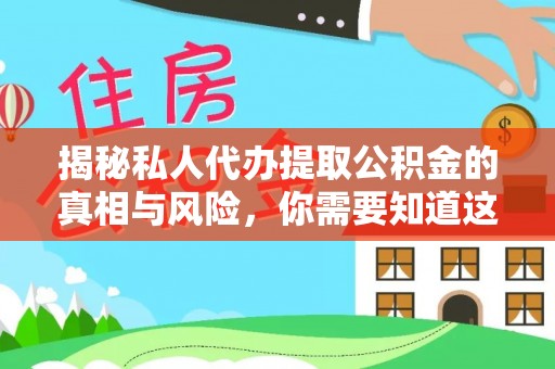 泰武揭秘私人代办提取公积金的真相与风险，你需要知道这些！