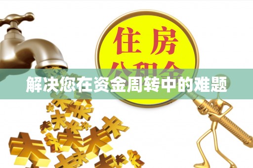 泰武解决您在资金周转中的难题