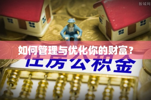 泰武如何管理与优化你的财富？