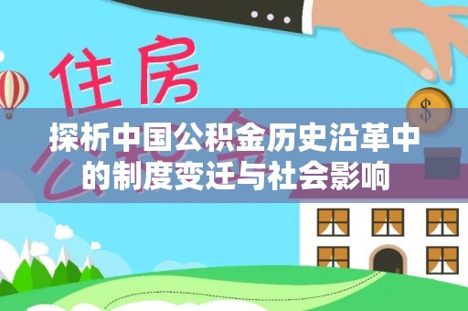 泰武探析中国公积金历史沿革中的制度变迁与社会影响