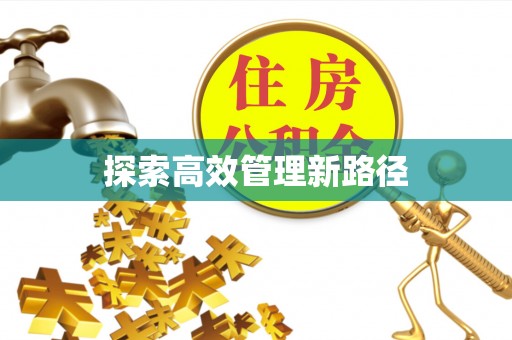 泰武探索高效管理新路径