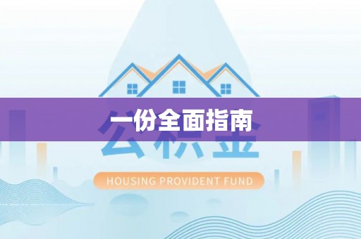 泰武一份全面指南