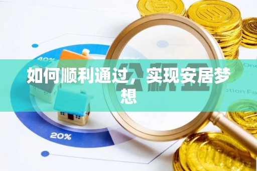 泰武如何顺利通过，实现安居梦想