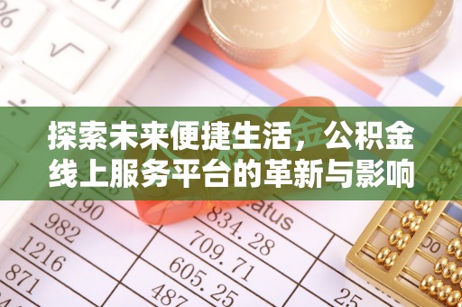 泰武探索未来便捷生活，公积金线上服务平台的革新与影响