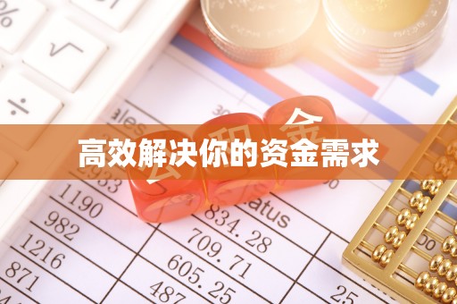泰武高效解决你的资金需求