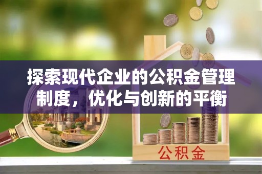 泰武探索现代企业的公积金管理制度，优化与创新的平衡