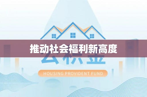 泰武推动社会福利新高度