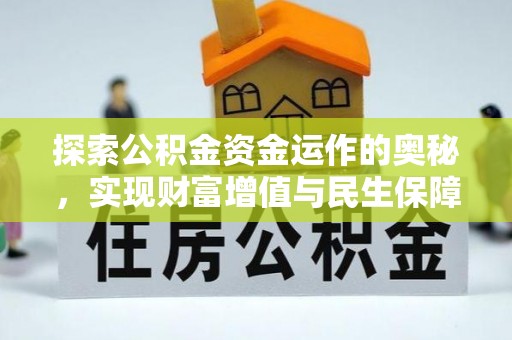泰武探索公积金资金运作的奥秘，实现财富增值与民生保障