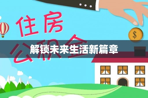 泰武解锁未来生活新篇章