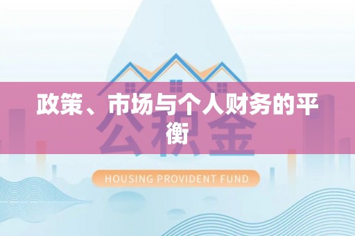 泰武政策、市场与个人财务的平衡