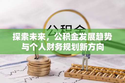 泰武探索未来，公积金发展趋势与个人财务规划新方向