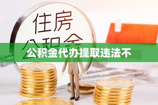 泰武公积金代办提取违法不