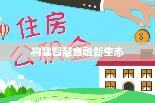 泰武构建智慧金融新生态