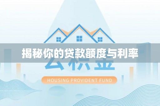 泰武揭秘你的贷款额度与利率