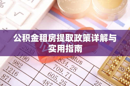 泰武公积金租房提取政策详解与实用指南
