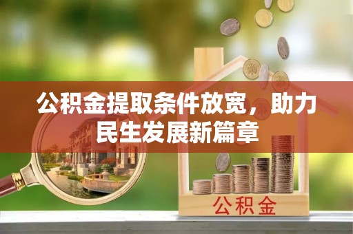 泰武公积金提取条件放宽，助力民生发展新篇章