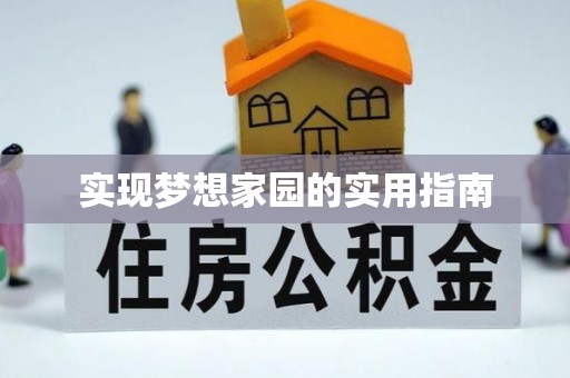 泰武实现梦想家园的实用指南