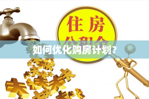 泰武如何优化购房计划？