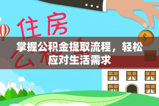 泰武掌握公积金提取流程，轻松应对生活需求