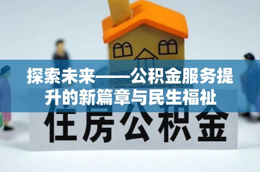泰武探索未来——公积金服务提升的新篇章与民生福祉