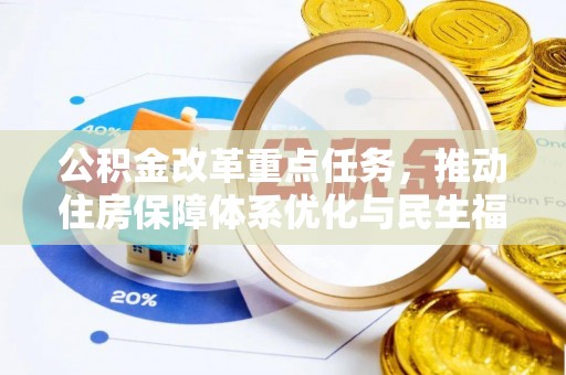 泰武公积金改革重点任务，推动住房保障体系优化与民生福祉提升