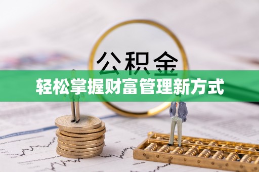 泰武轻松掌握财富管理新方式