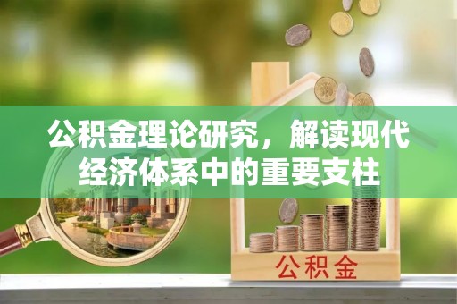 泰武公积金理论研究，解读现代经济体系中的重要支柱