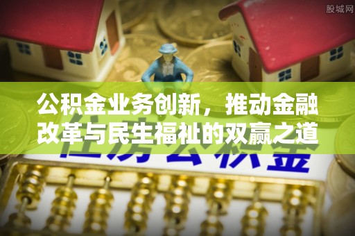 泰武公积金业务创新，推动金融改革与民生福祉的双赢之道