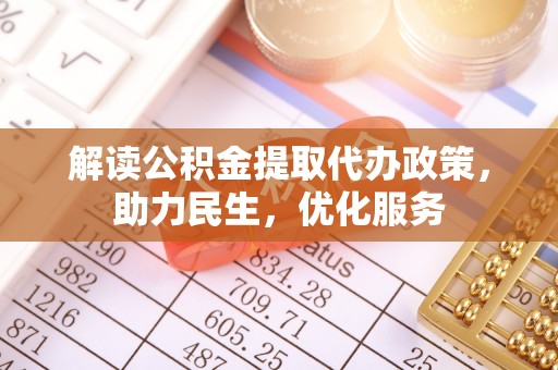 泰武解读公积金提取代办政策，助力民生，优化服务