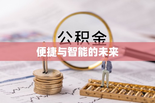 泰武便捷与智能的未来