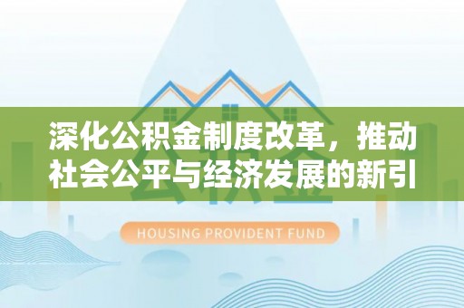 泰武深化公积金制度改革，推动社会公平与经济发展的新引擎