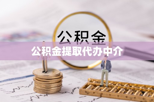 泰武公积金提取代办中介