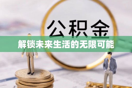 泰武解锁未来生活的无限可能