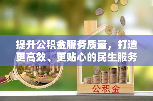 泰武提升公积金服务质量，打造更高效、更贴心的民生服务体验
