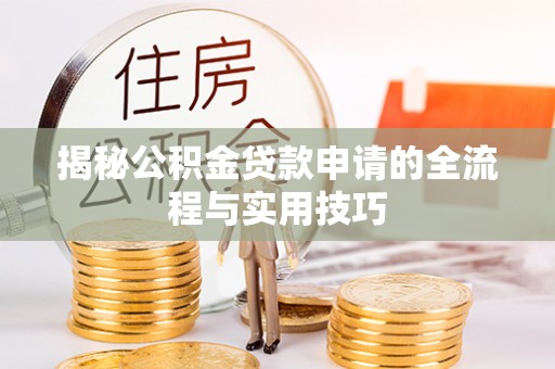 泰武揭秘公积金贷款申请的全流程与实用技巧