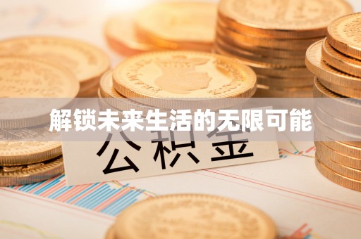 泰武解锁未来生活的无限可能