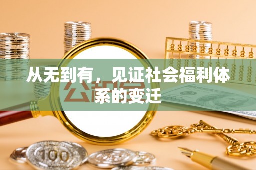 泰武从无到有，见证社会福利体系的变迁