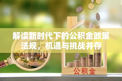 泰武解读新时代下的公积金政策法规，机遇与挑战并存