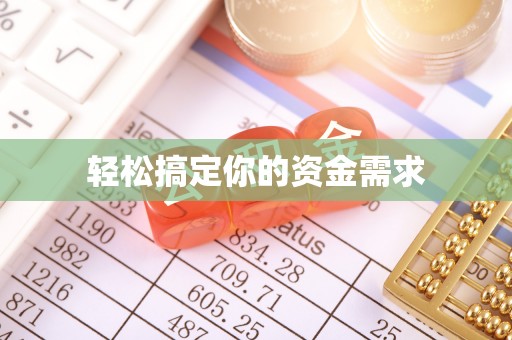 泰武轻松搞定你的资金需求