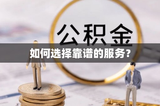 泰武如何选择靠谱的服务？