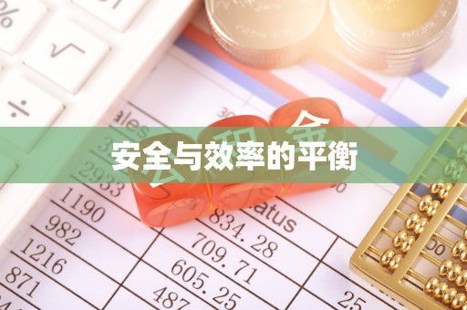 泰武安全与效率的平衡